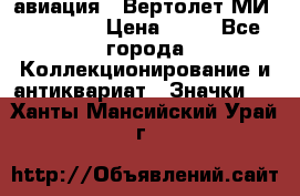 1.1) авиация : Вертолет МИ 1 - 1949 › Цена ­ 49 - Все города Коллекционирование и антиквариат » Значки   . Ханты-Мансийский,Урай г.